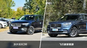 沃尔沃XC90和飞行家新能源怎么选？这份全方位对比告诉你