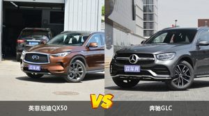 英菲尼迪QX50/奔驰GLC全面对比 外观/内饰/动力/油耗/续航/尺寸区别