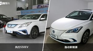 风行S50EV/逸动新能源全面对比 外观/内饰/动力/油耗/续航/尺寸区别