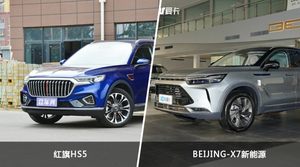 红旗HS5/BEIJING-X7新能源全面对比 外观/内饰/动力/油耗/续航/尺寸区别