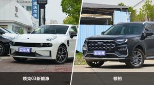 买领克03新能源还是领裕？看完这份全面对比就不纠结了