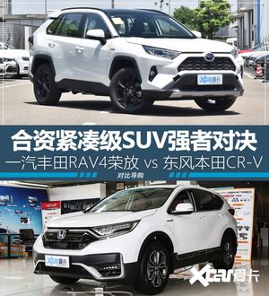 紧凑级SUV强者对决 RAV4荣放对比CR-V