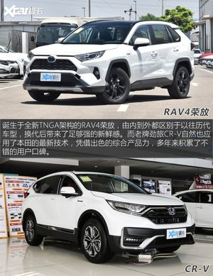 紧凑级SUV强者对决 RAV4荣放对比CR-V