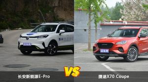 长安新能源E-Pro和捷途X70 Coupe哪个更值得入手？看完这篇对比就明白了