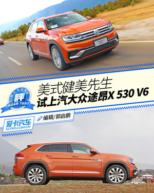 美式健美先生 试上汽大众途昂X 530 V6