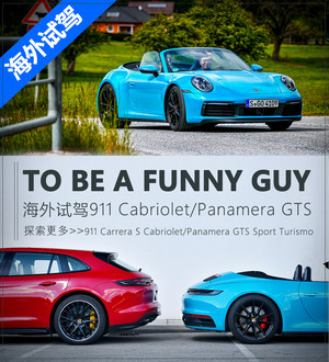 海外试驾保时捷911敞篷/Panamera GTS