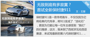 海外试驾保时捷911敞篷/Panamera GTS