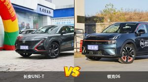 长安UNI-T和领克06哪个更值得入手？看完这篇对比就明白了