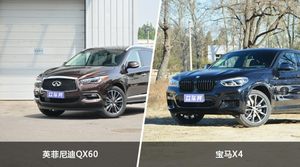 英菲尼迪QX60和宝马X4哪个好？外观/内饰/动力/油耗/续航/尺寸对比