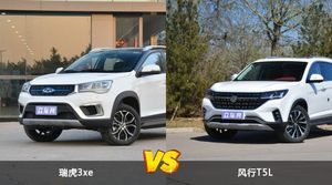 瑞虎3xe和风行T5L选哪个？ 看完这份全面对比就不纠结了