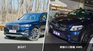 宝马X7/奔驰GLE轿跑 AMG全面对比 外观/内饰/动力/油耗/续航/尺寸区别