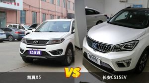 凯翼X5和长安CS15EV怎么选？ 参数/优惠/销量/口碑全面对比