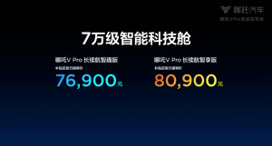 哪吒V Pro正式上市，售价7.69万-8.09万元 配备L2级辅助驾驶系统