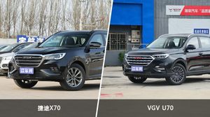 捷途X70和VGV U70哪个更值得入手？看完这篇对比就明白了