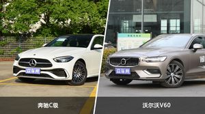 买奔驰C级还是沃尔沃V60？看完这份全面对比就不纠结了