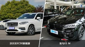 沃尔沃XC90新能源和宝马X3 M怎么选？这份全方位对比告诉你