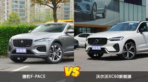 买捷豹F-PACE还是沃尔沃XC60新能源？看完这份全面对比就不纠结了