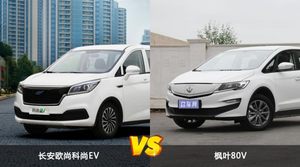 长安欧尚科尚EV和枫叶80V哪个好？哪款车动力更强？
