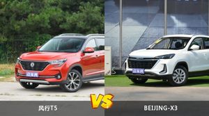 风行T5和BEIJING-X3怎么选？  哪款车尺寸更大？