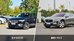 买沃尔沃XC90还是捷豹I-PACE？哪款车配置更丰富？