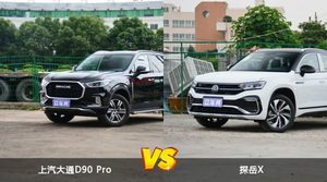 上汽大通D90 Pro和探岳X哪个好？哪款车动力更强？
