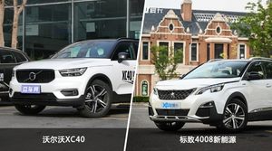 买沃尔沃XC40还是标致4008新能源？哪款车配置更丰富？