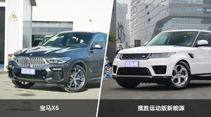 宝马X6/揽胜运动版新能源全面对比 哪款车的销量更高？