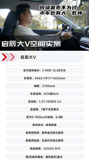 启辰大V空间实测：同级最宽不为过 小车也有大“乾坤”