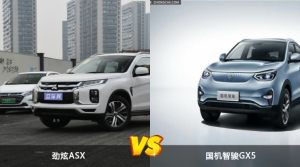 劲炫ASX和国机智骏GX5哪个好？哪款车动力更强？