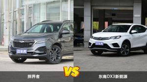 探界者和东南DX3新能源怎么选？哪款车的优惠力度更大？
