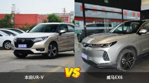 本田UR-V/威马EX6全面对比 哪款车的销量更高？