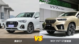 奥迪Q3/WEY VV7 GT新能源全面对比 哪款车的销量更高？