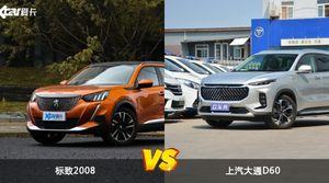 标致2008和上汽大通D60哪个更值得入手？哪款车的用户评价更高？