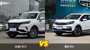 长安CS15和枫叶30x哪个更值得入手？哪款车的用户评价更高？