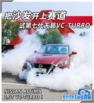 把沙发开上赛道 试第七代天籁VC-TURBO