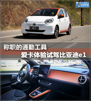 称职的通勤工具 爱卡体验试驾比亚迪e1