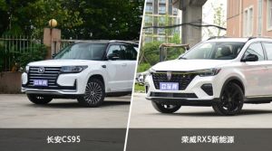 买长安CS95还是荣威RX5新能源？哪款车配置更丰富？