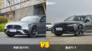 奔驰E级AMG和奥迪RS 6怎么选？  哪款车尺寸更大？