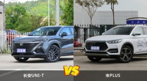 长安UNI-T和宋PLUS哪个更值得入手？哪款车的用户评价更高？