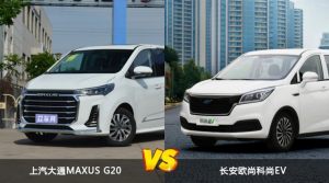 上汽大通MAXUS G20和长安欧尚科尚EV怎么选？  哪款车尺寸更大？