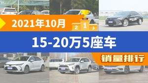 2021年10月15-20万5座车销量排行榜，朗逸夺得冠军，第二名差距也太大了 