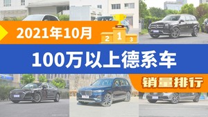 2021年10月100万以上德系车销量排行榜，奔驰GLS屈居第三