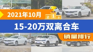 2021年10月15-20万双离合车销量排行榜，朗逸夺得冠军，第二名差距也太大了 