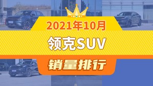 2021年10月领克SUV销量排行榜，领克05屈居第三，领克02成最大黑马