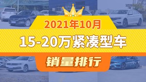 2021年10月15-20万紧凑型车销量排行榜，朗逸以32280辆夺冠，东风风神E70升至第10名 