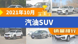 2021年10月汽油SUV销量排行榜，宋位居第二，第一名你绝对想不到