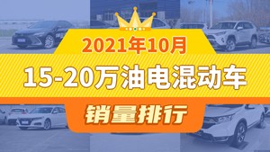 2021年10月15-20万油电混动车销量排行榜，RAV4荣放屈居第三，皓影成最大黑马