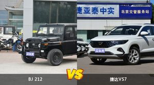 BJ 212和捷达VS7选哪个？ 看完这份全面对比就不纠结了