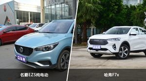 名爵EZS纯电动和哈弗F7x怎么选？  哪款车尺寸更大？