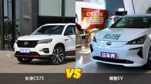 长安CS75和祺智EV选哪个？ 看完这份全面对比就不纠结了